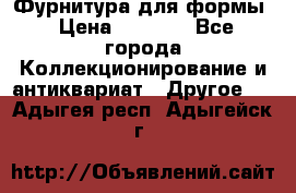 Фурнитура для формы › Цена ­ 1 499 - Все города Коллекционирование и антиквариат » Другое   . Адыгея респ.,Адыгейск г.